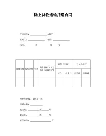 陸上貨物運(yùn)輸托運(yùn)合同