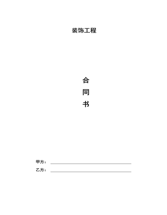 裝飾工程 合 同 書(shū)