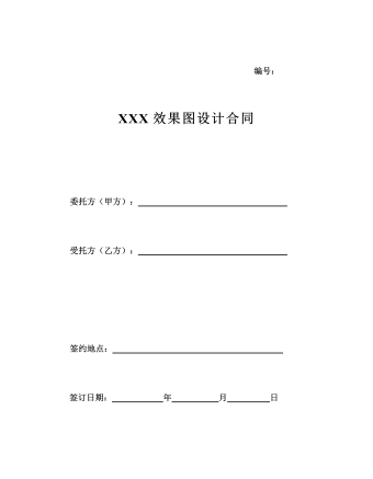 XXX效果圖設(shè)計合同