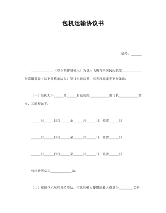 包機(jī)運(yùn)輸協(xié)議書