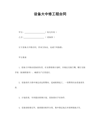 設(shè)備大中修工程合同 