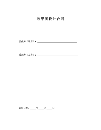   效果圖設計合同