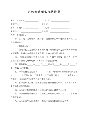 月嫂家政服務(wù)部協(xié)議書