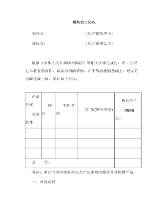  模具加工協(xié)議