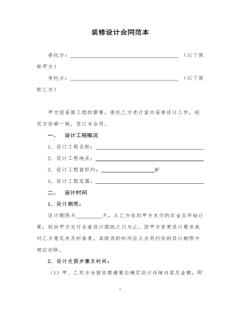  裝飾裝修設(shè)計合同