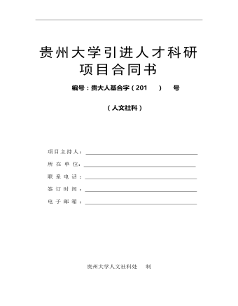 貴州大學(xué)引進(jìn)人才科研項(xiàng)目合同書 