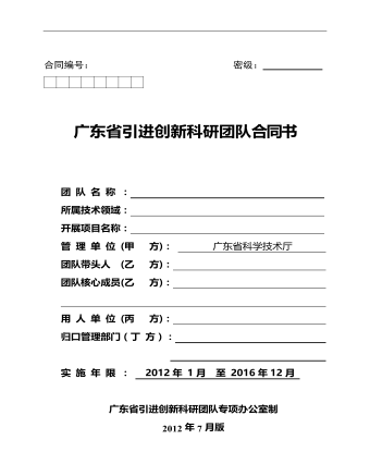 廣東省引進(jìn)創(chuàng)新科研團(tuán)隊(duì)合同書