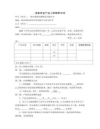 老板家電產(chǎn)品工程銷售合同