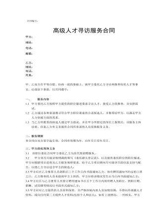 高級人才尋訪服務(wù)合同