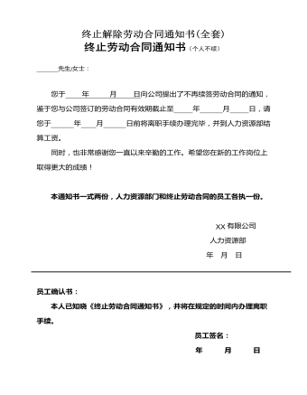 終止解除勞動合同通知書(全套)