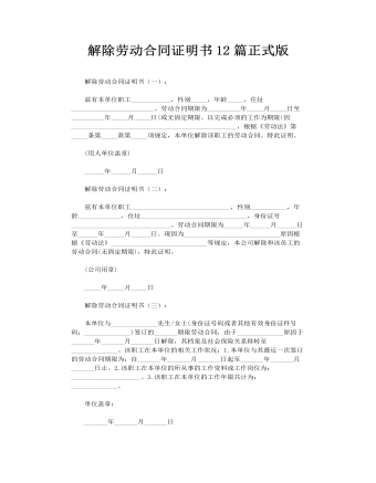 解除勞動合同證明書12篇正式版