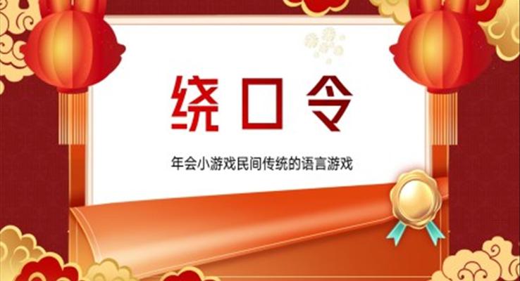 繞口令PPT模板年會小游戲播音主持比賽普通話比賽游戲環(huán)節(jié)