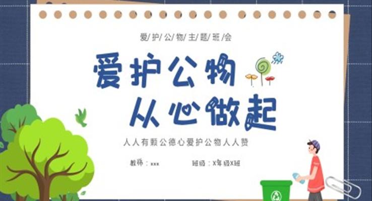 愛護(hù)公物從心做起主題班會PPT模板愛護(hù)公物人人有責(zé)