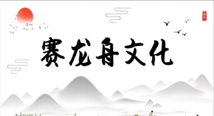 賽龍舟文化介紹PPT端午節(jié)