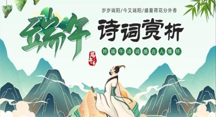 端午詩詞PPT課件模板中國風(fēng)設(shè)計(jì)