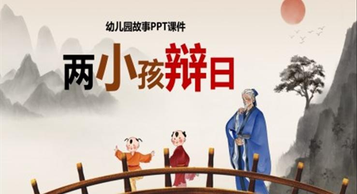 兩小孩辯日課件PPT模板幼兒園故事繪本教學(xué)