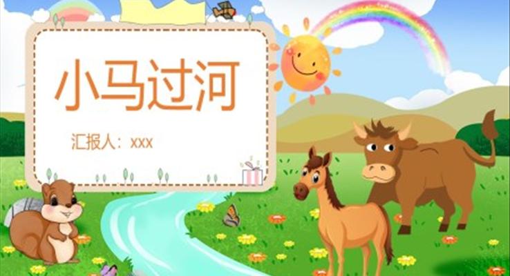 小馬過河ppt課件免費下載