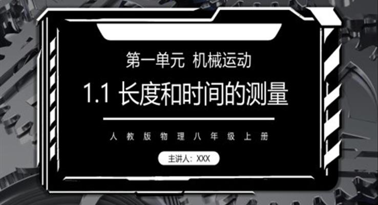 機械運動測量長度和速度課件PPT模板部編版八年級物理上冊第一單元