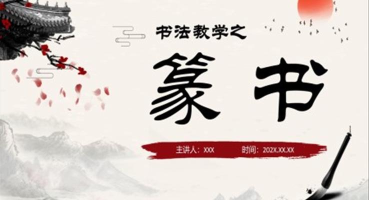 中國書法篆書教學(xué)說課PPT課件模板