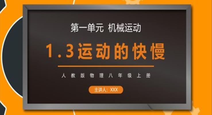 機械運動運動的快慢課件PPT模板部編版八年級物理上冊第一單元