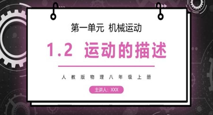 機械運動測量運動的描述課件PPT模板部編版八年級物理上冊第一單元