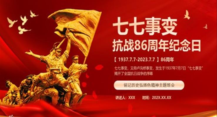 紀念七七事變盧溝橋事變PPT模板抗戰(zhàn)86周年紀念日