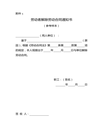 勞動(dòng)者解除勞動(dòng)合同通知書(shū)