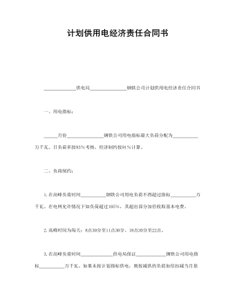 計(jì)劃供用電經(jīng)濟(jì)責(zé)任合同書(shū)