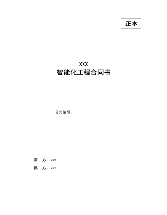 智能化工程合同書