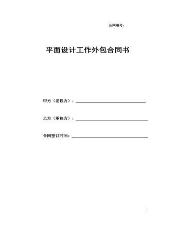 平面設(shè)計工作外包合同書