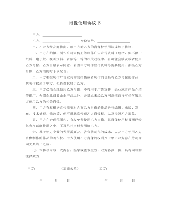 肖像使用協(xié)議書