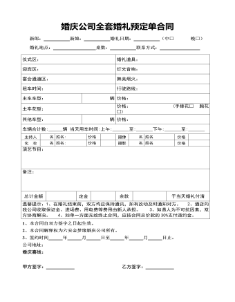 婚慶公司全套婚禮預(yù)定單合同