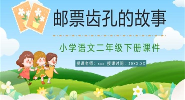 郵票齒孔的故事PPT課件小學(xué)二年級(jí)語文下冊(cè)