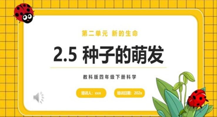 種子的萌發(fā)課件PPT模板教科版四年級下冊