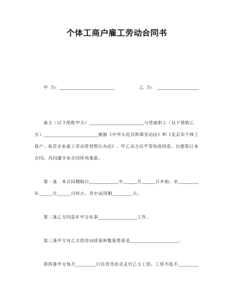 個(gè)體工商戶雇工勞動(dòng)合同書