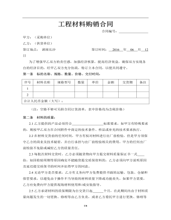 工程材料購銷合同