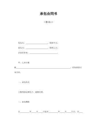 承包合同書