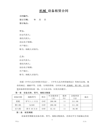 機(jī)械 設(shè)備租賃合同