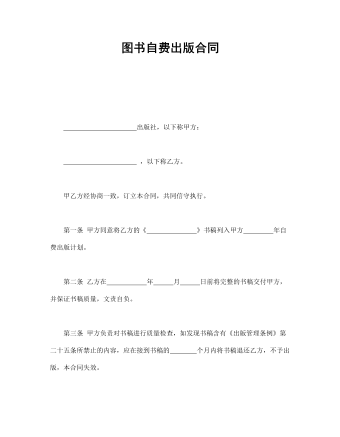 圖書自費(fèi)出版合同