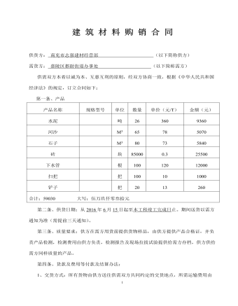 建 筑 材 料 購 銷 合 同