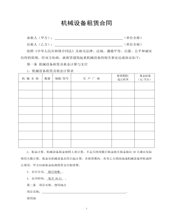 機械設備租賃合同