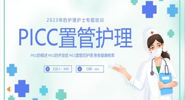 PICC置管的護理護士醫(yī)療培訓PPT模板