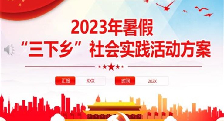 2023年度暑期“三下鄉(xiāng)”社會實踐活動方案PPT模板