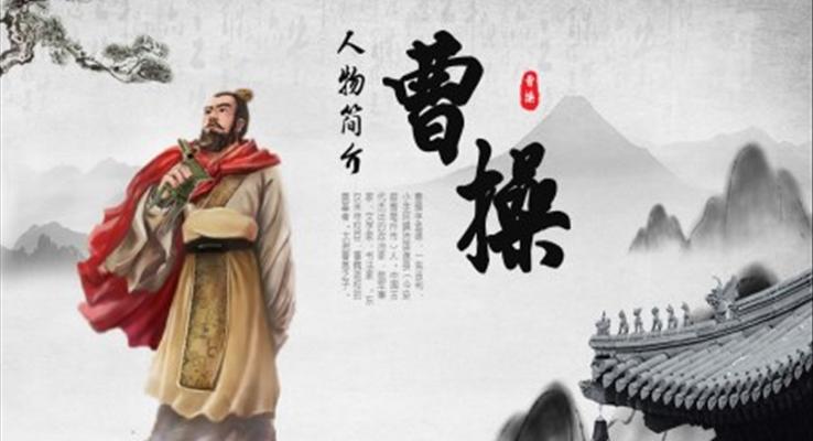 曹操人物簡介課件PPT模板水墨中國風(fēng)