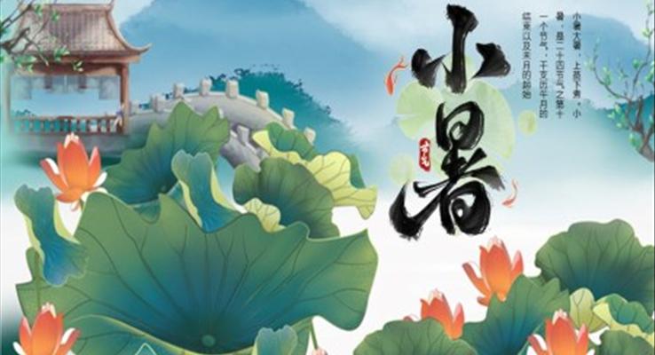 中國風(fēng)中國傳統(tǒng)二十四節(jié)氣小暑節(jié)氣介紹PPT模板