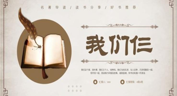 我們仨PPT課件模板讀書(shū)分享好書(shū)推薦讀后感