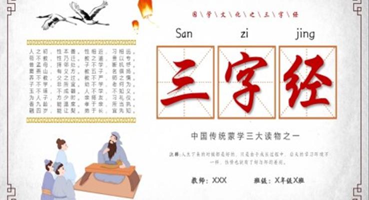 三字經(jīng)中國傳統(tǒng)文化PPT課件復(fù)古中國風(fēng)