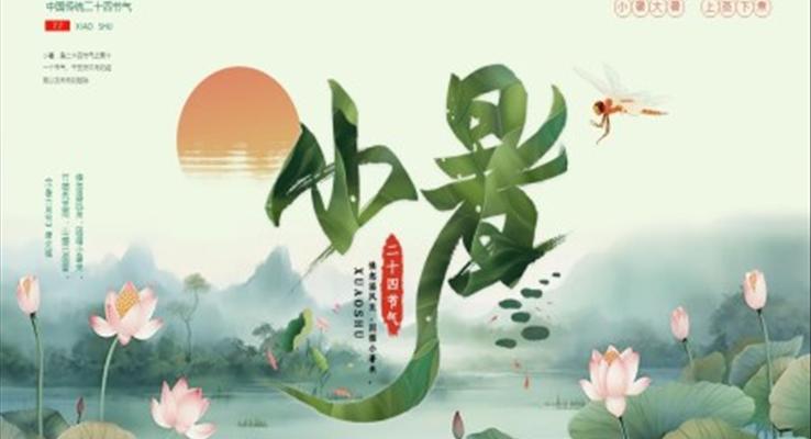 小暑PPT模板水墨中國風(fēng)