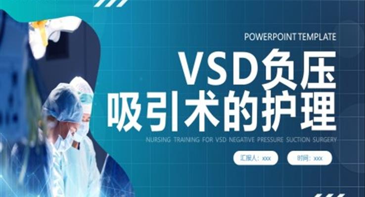 vsd負壓吸引術的護理培訓PPT模板護理查房護士培訓