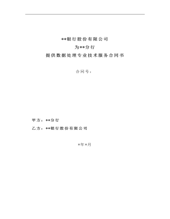 提供數(shù)據(jù)處理專業(yè)技術(shù)服務(wù)合同書